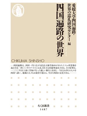 cover image of 四国遍路の世界